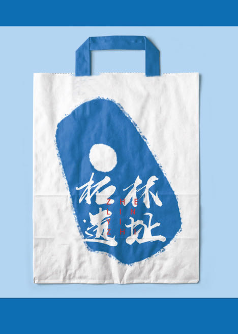 柘林遗址杜邦纸袋