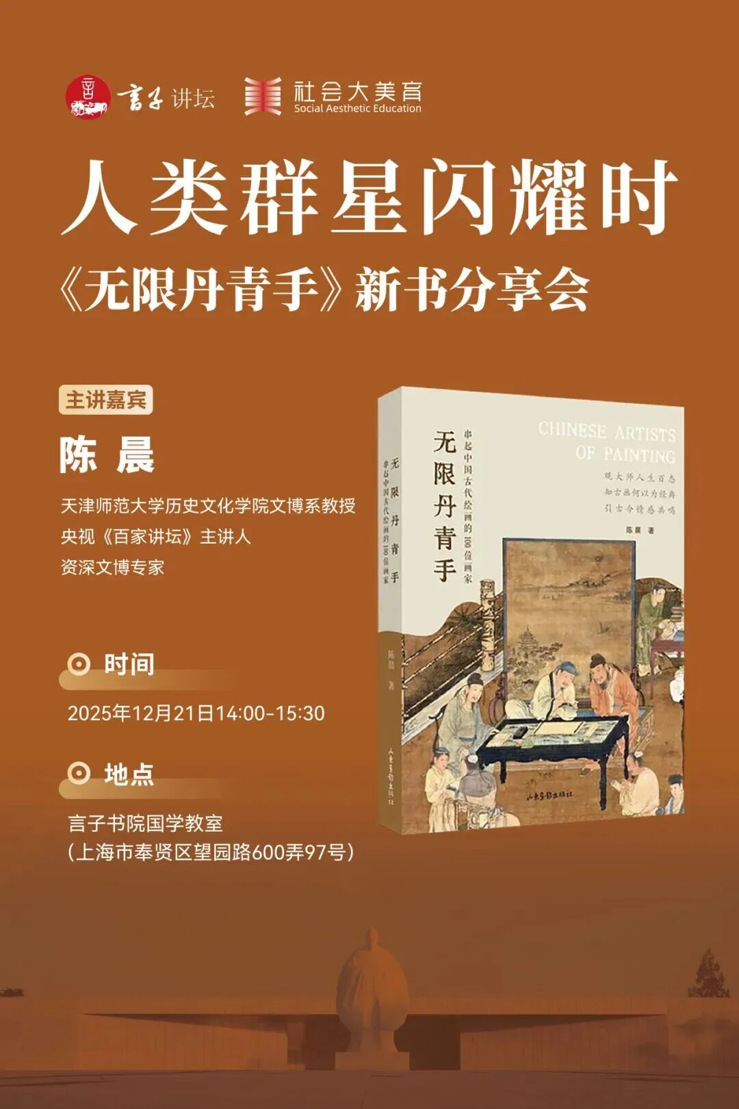 知识岛讲座报名 | 言子讲坛：《无限丹青手》新书分享会——免费赠书，与央视百家讲坛主讲人共话“人类群星闪耀时