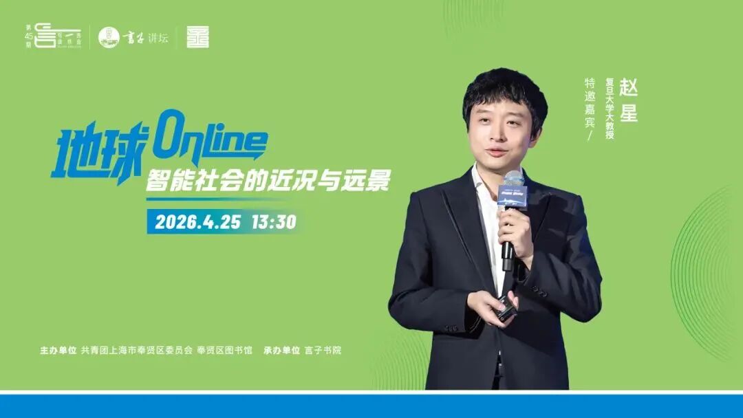 知识岛讲座报名 | 言子讲坛：地球Online——智能社会的近况与远景