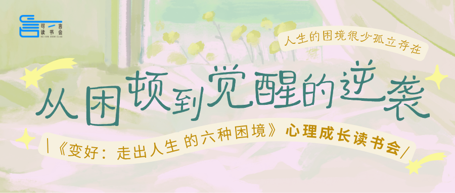 知识岛活动报名 | 可言读书会：《变好：走出人生的六种困境》心理成长读书会，完成从困顿到觉醒的逆袭