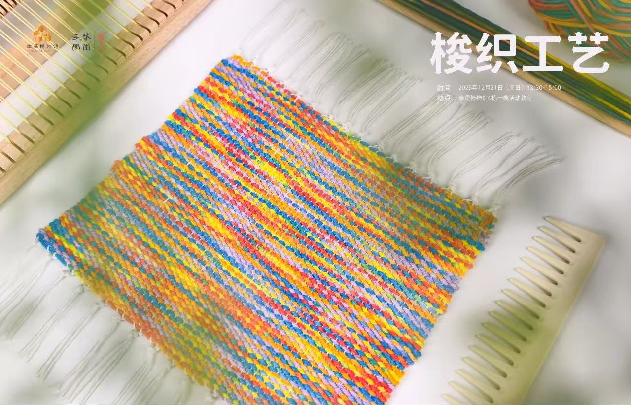 活动报名｜传统手工艺·梭织工艺
