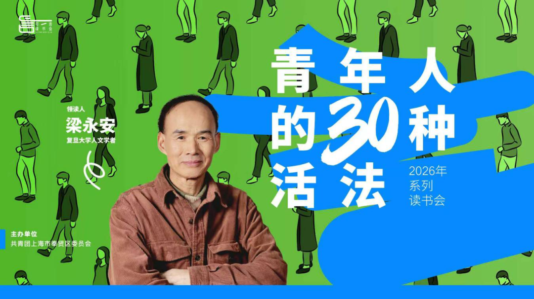 知识岛活动报名丨可言读书会：梁永安带你领略《青年人的30种活法》第6讲——“放浪的活法”来了！